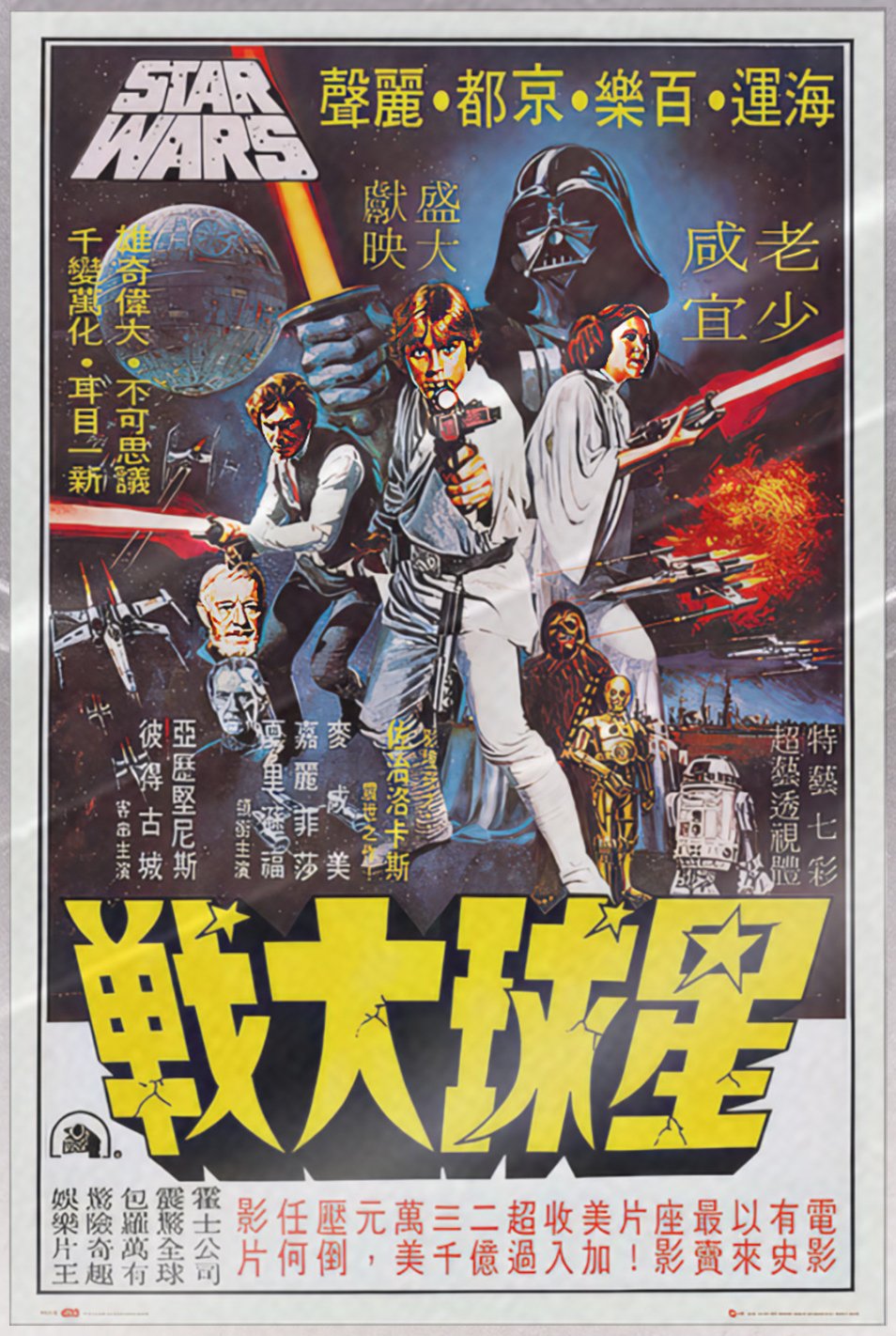 Star Wars Episode IV A New Hope Movie Poster (Hong Kong Version) (LAMINATED)